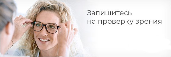 Запись на проверку зрения